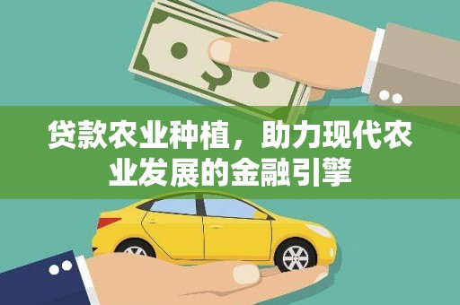五峰贷款农业种植，助力现代农业发展的金融引擎