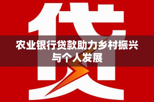 五峰农业银行贷款助力乡村振兴与个人发展