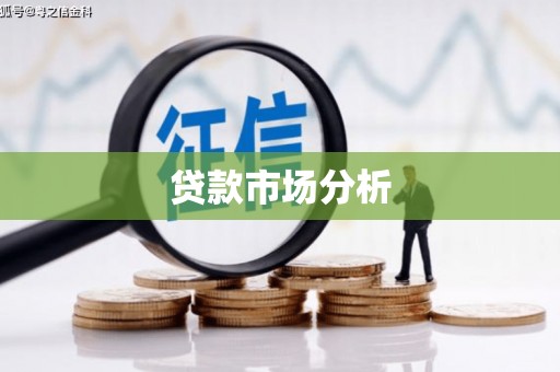 五峰贷款市场分析