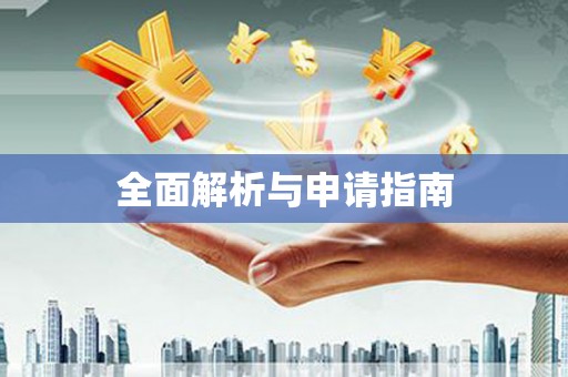 五峰全面解析与申请指南