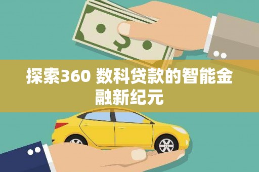 五峰探索360 数科贷款的智能金融新纪元
