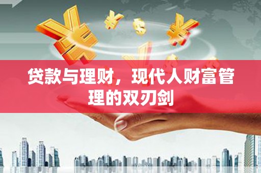 五峰贷款与理财，现代人财富管理的双刃剑
