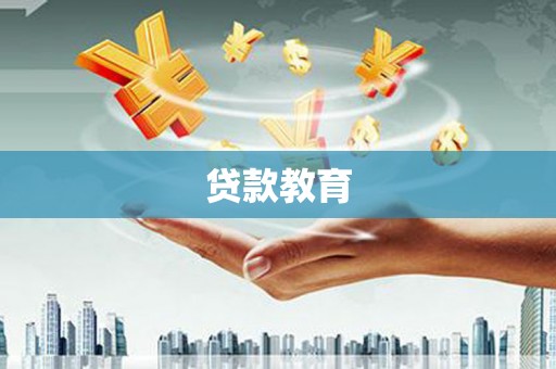 五峰贷款教育