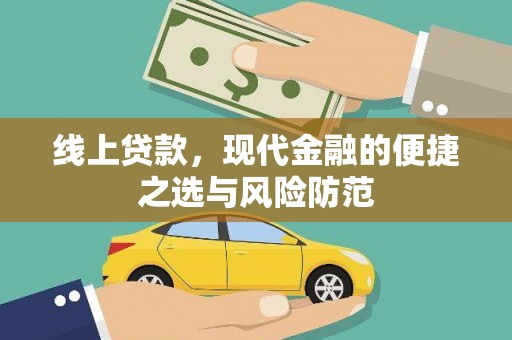 五峰线上贷款，现代金融的便捷之选与风险防范