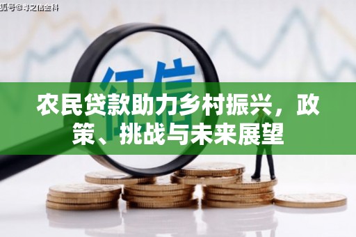五峰农民贷款助力乡村振兴，政策、挑战与未来展望