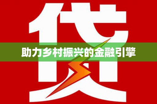 五峰助力乡村振兴的金融引擎