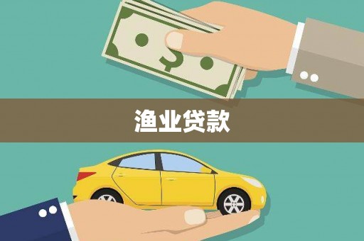 五峰渔业贷款