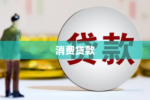 五峰消费贷款