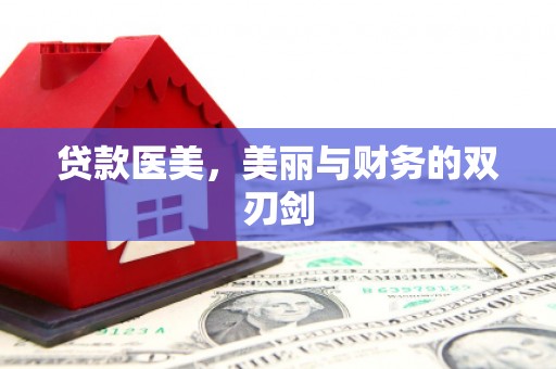 五峰贷款医美，美丽与财务的双刃剑