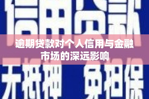 五峰逾期贷款对个人信用与金融市场的深远影响