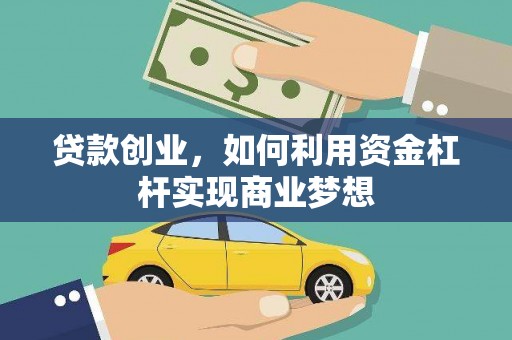 五峰贷款创业，如何利用资金杠杆实现商业梦想