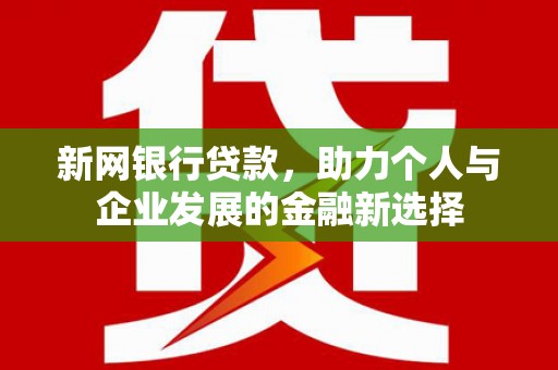五峰新网银行贷款，助力个人与企业发展的金融新选择