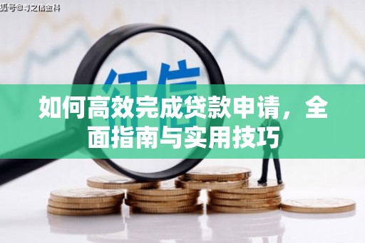 五峰如何高效完成贷款申请，全面指南与实用技巧
