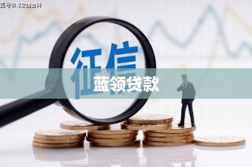 五峰蓝领贷款
