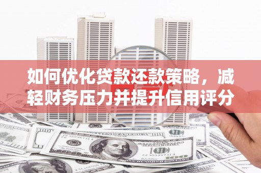 五峰如何优化贷款还款策略，减轻财务压力并提升信用评分
