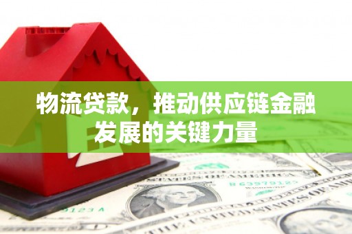 五峰物流贷款，推动供应链金融发展的关键力量
