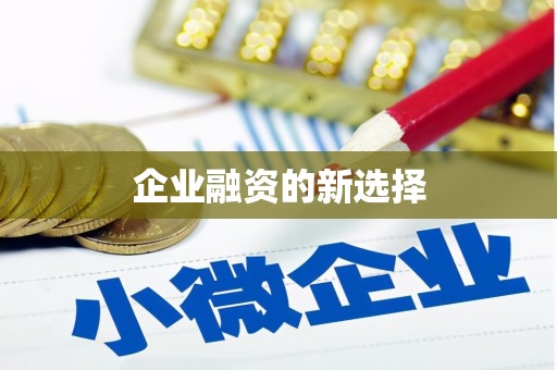 五峰企业融资的新选择