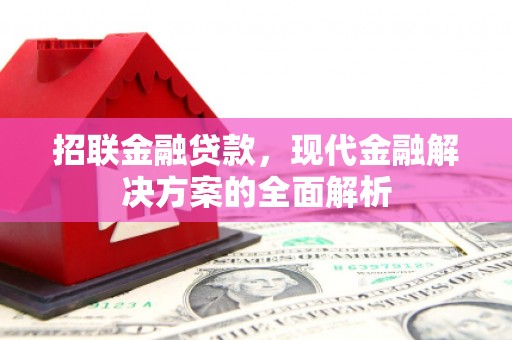 五峰招联金融贷款，现代金融解决方案的全面解析