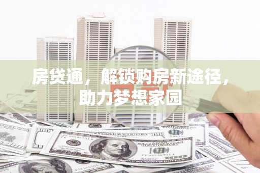 五峰房贷通，解锁购房新途径，助力梦想家园
