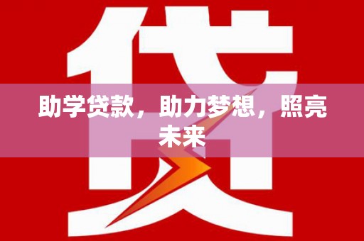 五峰助学贷款，助力梦想，照亮未来