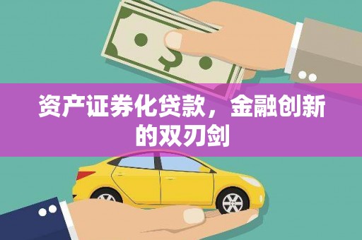 五峰资产证券化贷款，金融创新的双刃剑