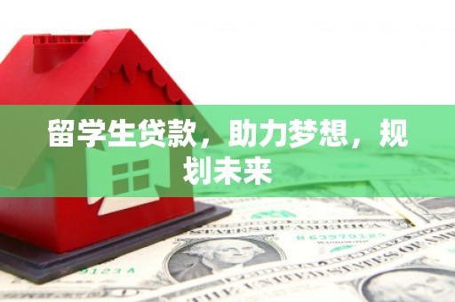 五峰留学生贷款，助力梦想，规划未来