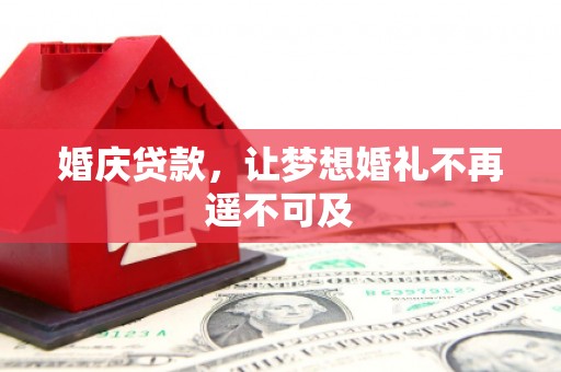 五峰婚庆贷款，让梦想婚礼不再遥不可及