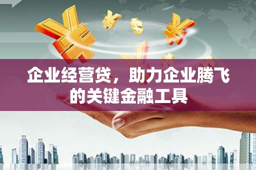 五峰企业经营贷，助力企业腾飞的关键金融工具