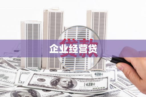 五峰企业经营贷