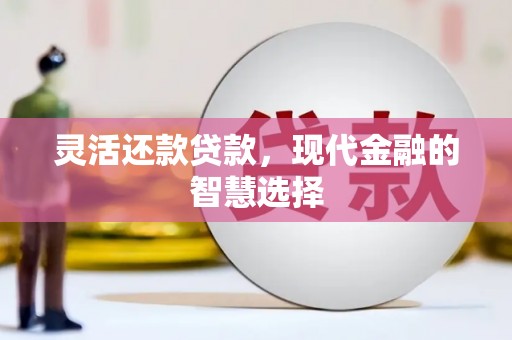 五峰灵活还款贷款，现代金融的智慧选择
