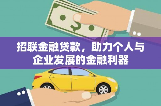 五峰招联金融贷款，助力个人与企业发展的金融利器