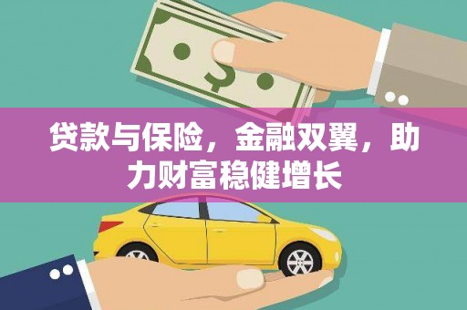 五峰贷款与保险，金融双翼，助力财富稳健增长