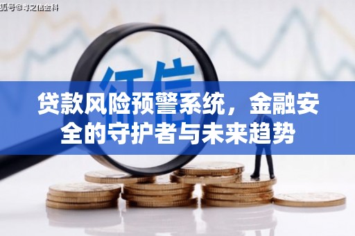 五峰贷款风险预警系统，金融安全的守护者与未来趋势