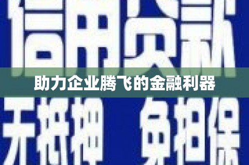 五峰助力企业腾飞的金融利器