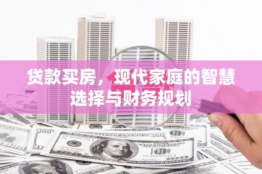 五峰贷款买房，现代家庭的智慧选择与财务规划