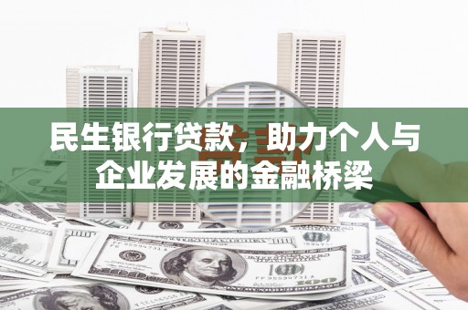 五峰民生银行贷款，助力个人与企业发展的金融桥梁