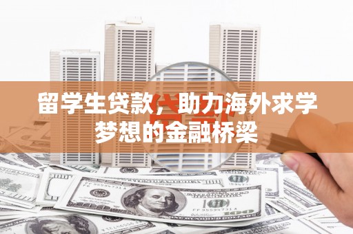 五峰留学生贷款，助力海外求学梦想的金融桥梁