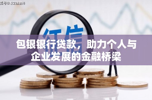五峰包银银行贷款，助力个人与企业发展的金融桥梁