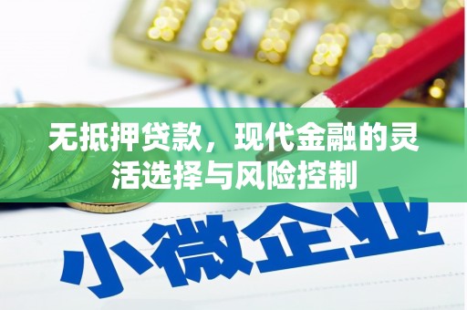 五峰无抵押贷款，现代金融的灵活选择与风险控制