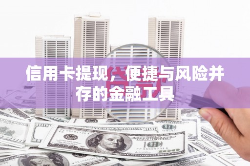 五峰信用卡提现，便捷与风险并存的金融工具