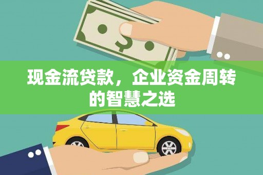 五峰现金流贷款，企业资金周转的智慧之选