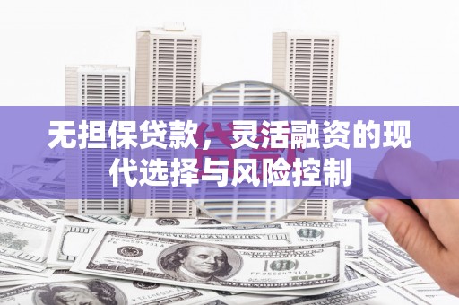 五峰无担保贷款，灵活融资的现代选择与风险控制