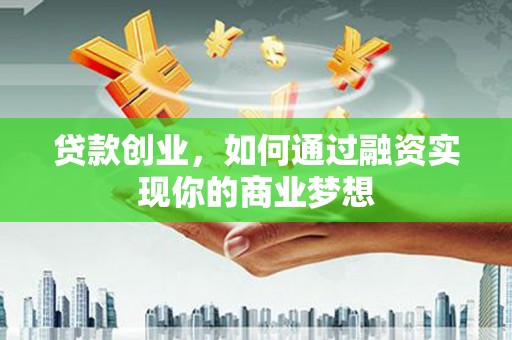 五峰贷款创业，如何通过融资实现你的商业梦想