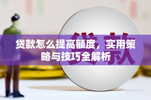 五峰贷款怎么提高额度，实用策略与技巧全解析