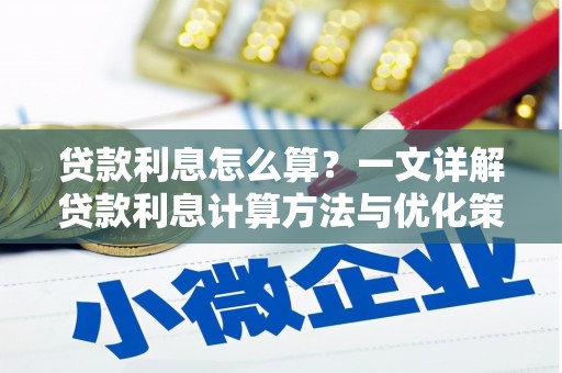 五峰贷款利息怎么算？一文详解贷款利息计算方法与优化策略