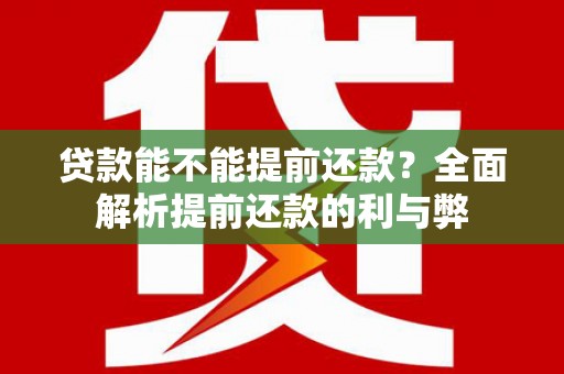五峰贷款能不能提前还款？全面解析提前还款的利与弊