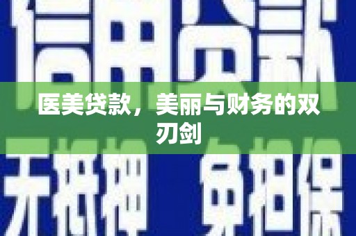 五峰医美贷款，美丽与财务的双刃剑