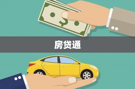 五峰房贷通