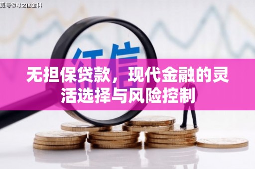 五峰无担保贷款，现代金融的灵活选择与风险控制