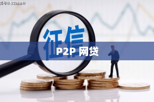 五峰P2P 网贷